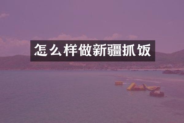 怎么样做新疆抓饭