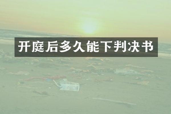 开庭后多久能下判决书