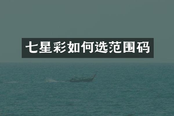 七星彩如何选范围码