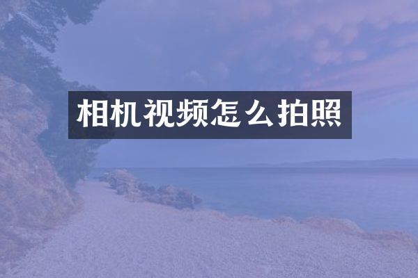 相机视频怎么拍照