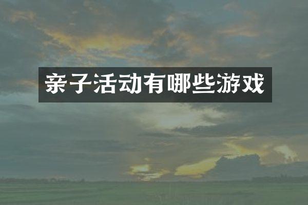 亲子活动有哪些游戏
