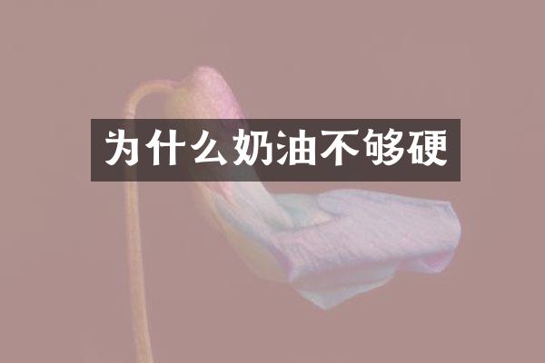 为什么奶油不够硬