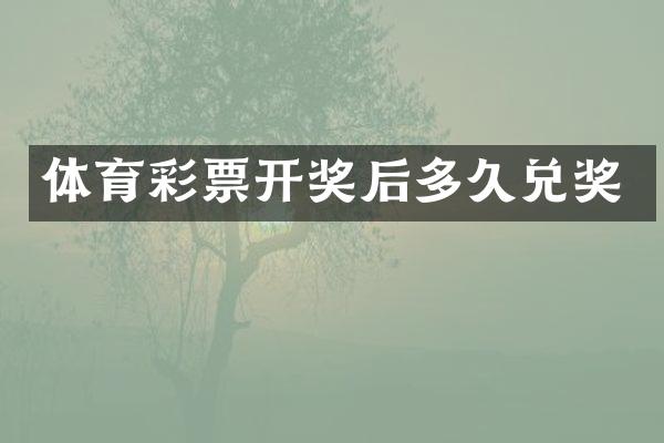 体育彩票开奖后多久兑奖