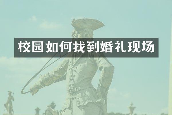 校园如何找到婚礼现场