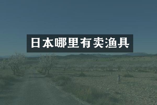 日本哪里有卖渔具