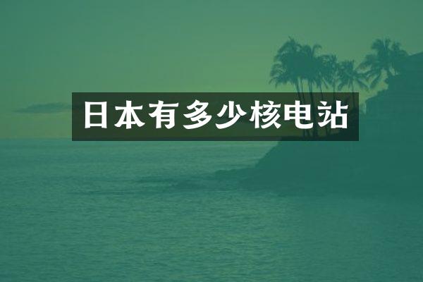 日本有多少核电站