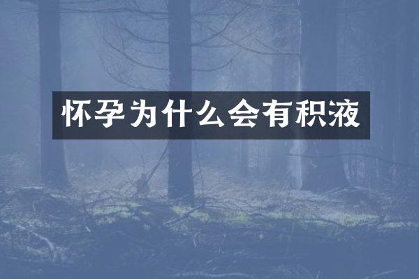 怀孕为什么会有积液