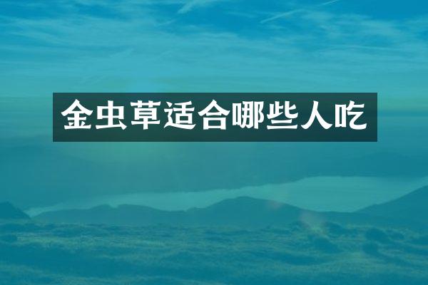 金虫草适合哪些人吃