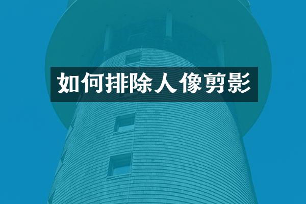 如何排除人像剪影