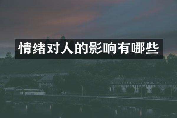 情绪对人的影响有哪些