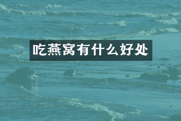 吃燕窝有什么好处