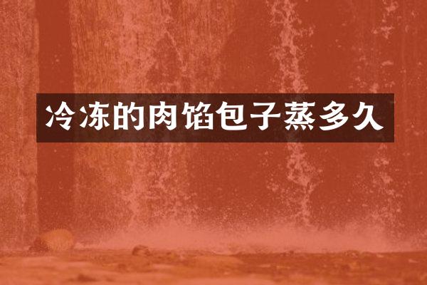 冷冻的肉馅包子蒸多久