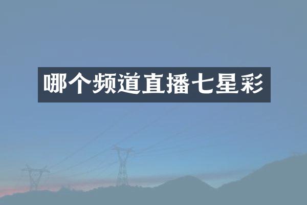 哪个频道直播七星彩