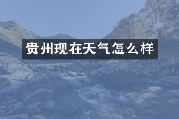 贵州现在天气怎么样
