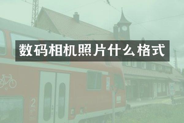 数码相机照片什么格式