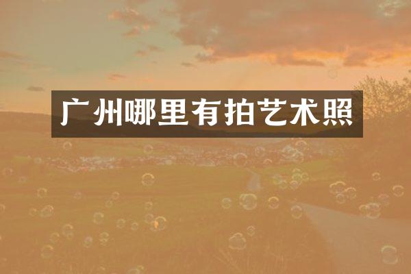 广州哪里有拍艺术照