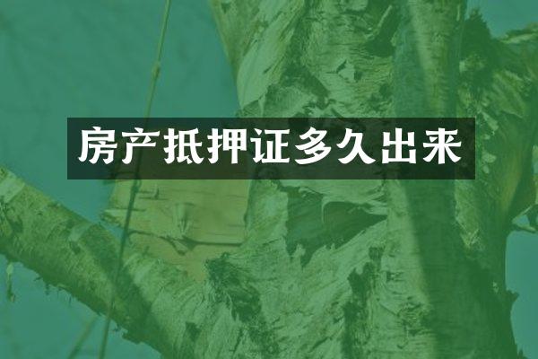 房产抵押证多久出来