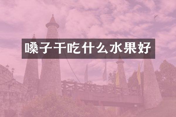嗓子干吃什么水果好