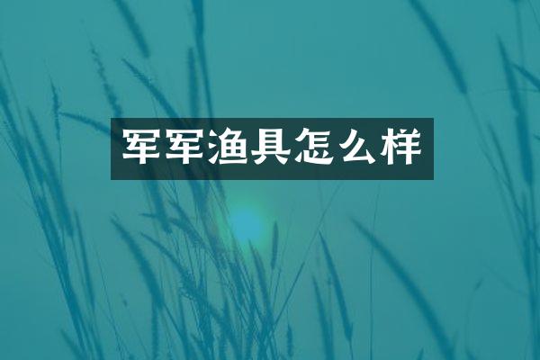 军军渔具怎么样
