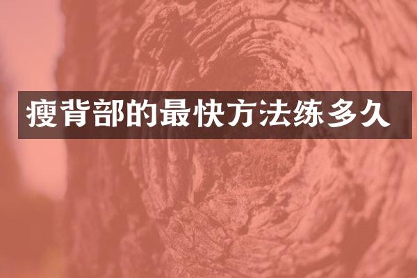 瘦背部的最快方法练多久