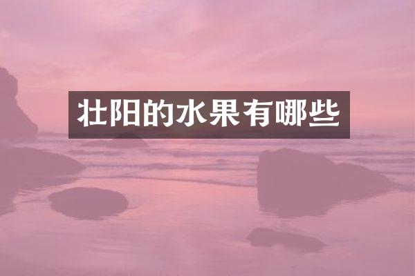 壮阳的水果有哪些