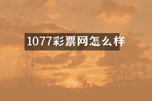 1077彩票网怎么样