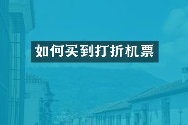 如何买到打折机票