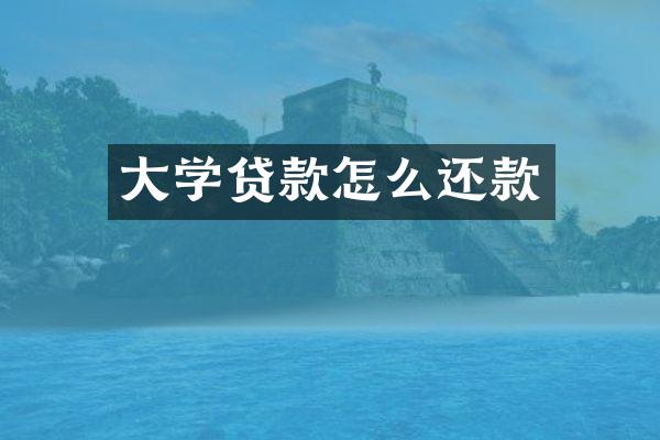 大学贷款怎么还款