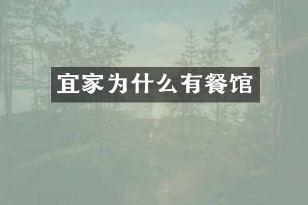 宜家为什么有餐馆