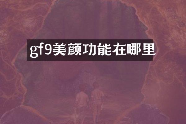 gf9美颜功能在哪里