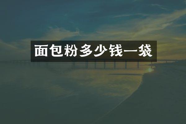 面包粉多少钱一袋