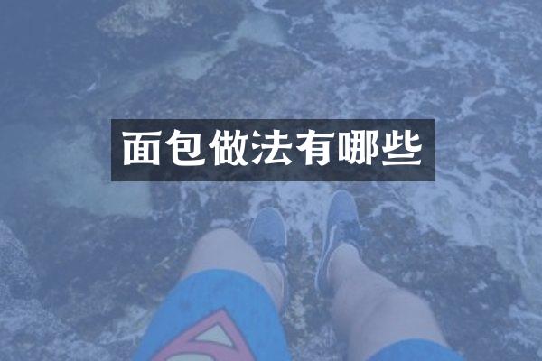 面包做法有哪些