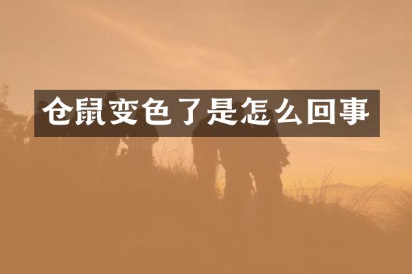 仓鼠变色了是怎么回事