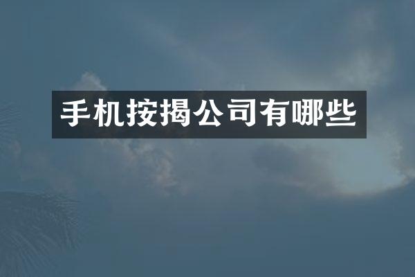 手机按揭公司有哪些