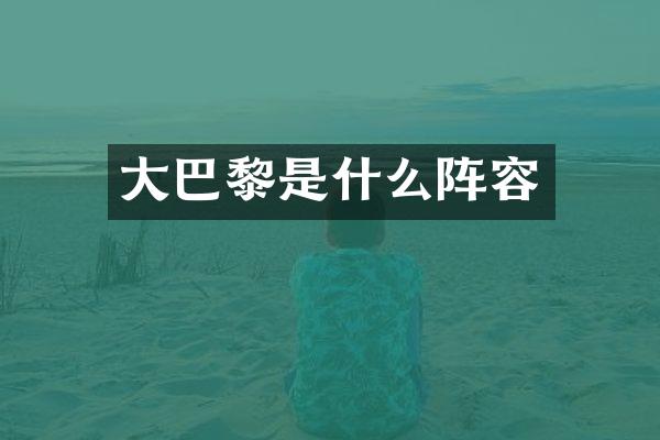 大巴黎是什么阵容