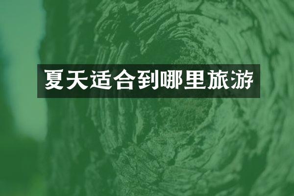 夏天适合到哪里旅游