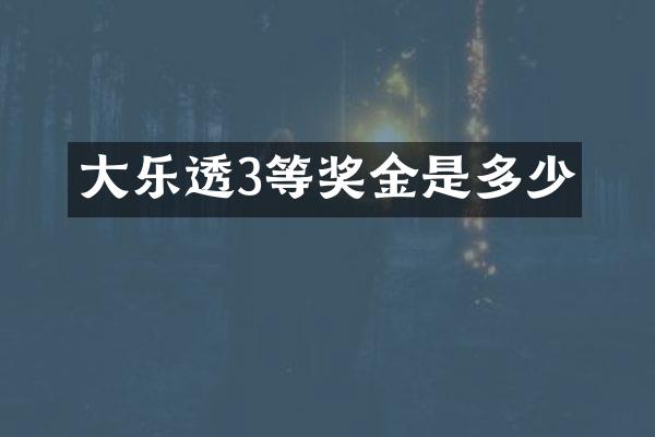 大乐透3等奖金是多少