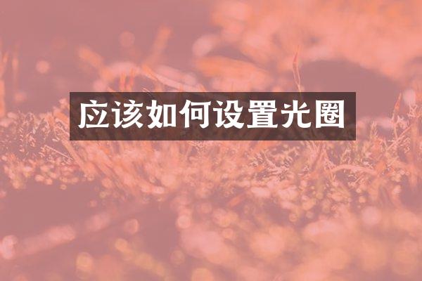 应该如何设置光圈