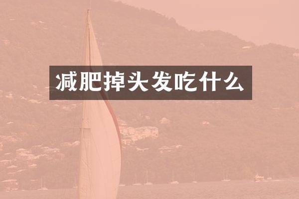 减肥掉头发吃什么