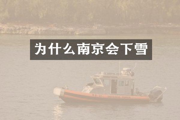 为什么南京会下雪