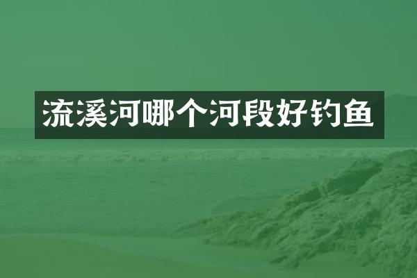 流溪河哪个河段好钓鱼