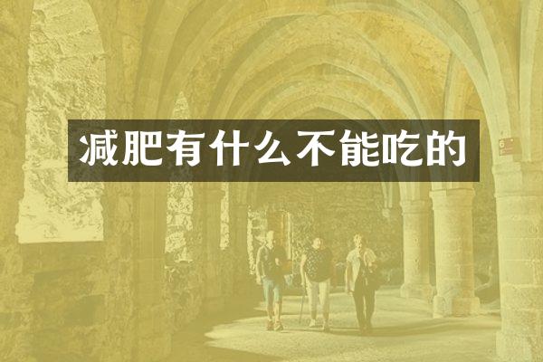 减肥有什么不能吃的