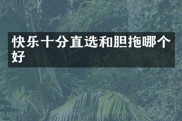快乐十分直选和胆拖哪个好