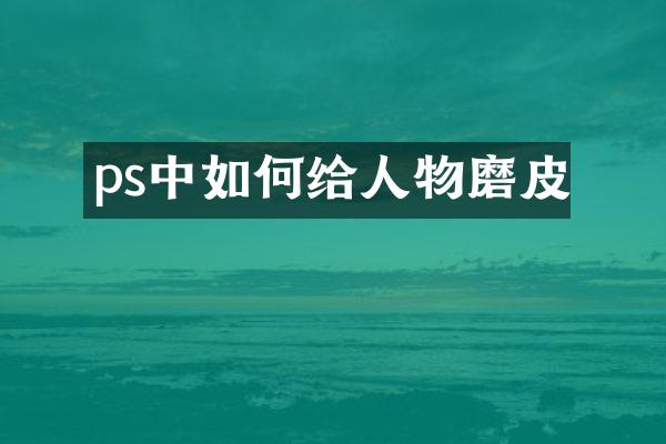 ps中如何给人物磨皮