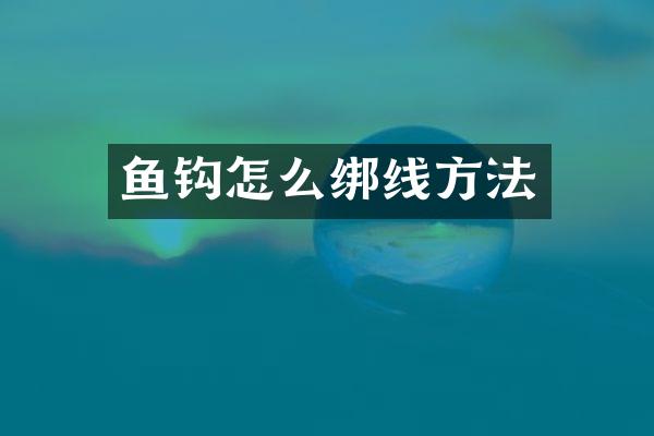 鱼钩怎么绑线方法