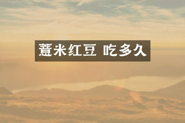 薏米红豆 吃多久