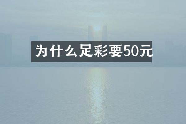 为什么足彩要50元