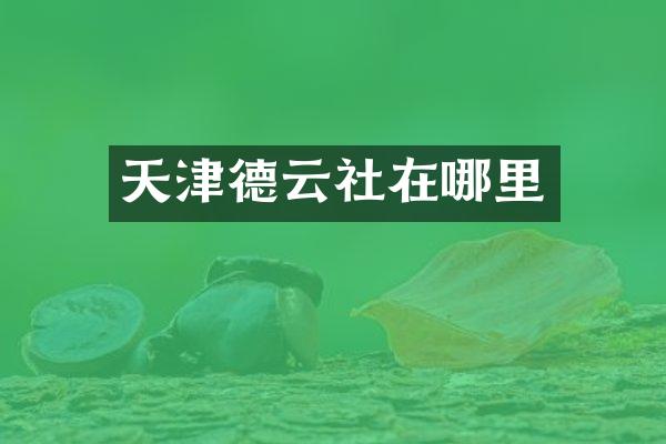 天津德云社在哪里