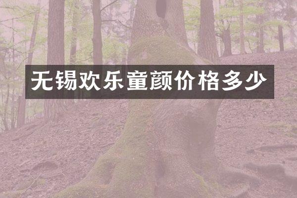 无锡欢乐童颜价格多少