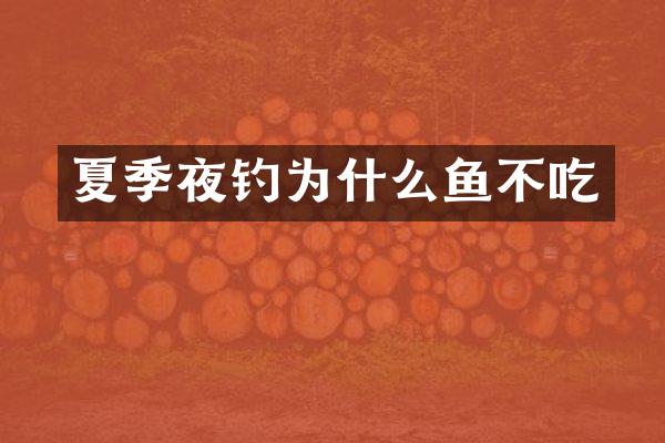 夏季夜钓为什么鱼不吃